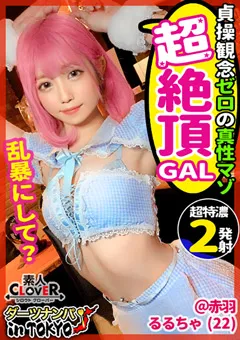 【素人CLOVER】【ダーツナンパin Tokyo＃るるちゃ。＃22歳＃3投目】 【STCV-017】 るるちゃ。