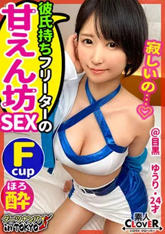 【素人CLOVER】深田結梨 【ダーツナンパin Tokyo♯ゆうり♯24歳♯22投目】 【STCV-105】 深田結梨