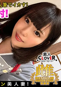 【素人CLOVER】及川うみ ★★★雌ュランガイド2022in西新宿★★★ 【STCV-119】 及川うみ