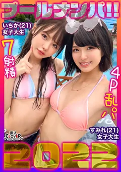 【素人CLOVER】倉本すみれ 松本いちか 【＃CLOVER×プール×ナンパ ＃いちか＆すみれ】 【STCV-151】 倉本すみれ,松本いちか