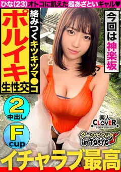 【素人CLOVER】本庄ひな 【ダーツナンパin Tokyo♯ひな♯23歳♯35投目】 【STCV-168】 本庄ひな