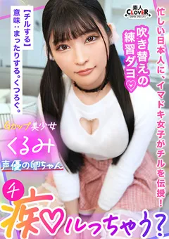 【素人CLOVER】胡桃さくら ガチ喘ぎで連続アクメ！【痴ルっちゃう？】くるみ 【STCV-319】 胡桃さくら