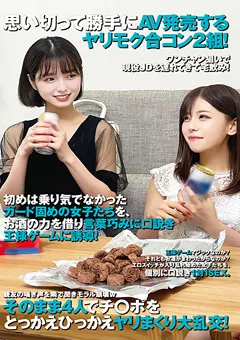 【素人39】倉本すみれ 小倉ななせ 明日美かんな 香月るみか 思い切って勝手にAV発売するヤリモク合コン2組！ 【STSK-015】 倉本すみれ,小倉ななせ,明日美かんな,香月るみか