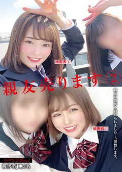 【素人39】永瀬ゆい 菜月さな 親友売ります 2 【STSK-016】 永瀬ゆい,菜月さな