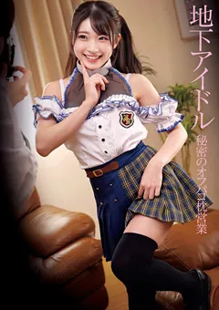 【素人39】浜辺ことり 琴石ゆめる 皆月ひかる 美春 地下アイドル 秘密のオフパコ枕営業 【STSK-026】 浜辺ことり,琴石ゆめる,皆月ひかる,美春