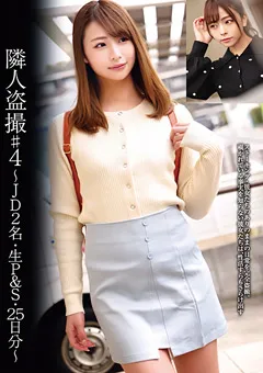 【素人39】三尾めぐ 岬あずさ 隣人○撮＃4 ～JD2名・生P＆S・25日分～ 【STSK-034】 三尾めぐ,岬あずさ
