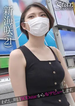 【Starみぃつけた！】Starみぃつけた！ 新海咲 【STZY-001】 新海咲