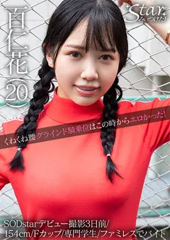 【Starみぃつけた！】Starみぃつけた！ 百仁花（20） 【STZY-005】 百仁花