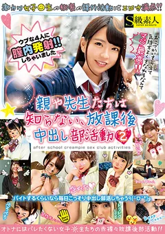 【S級素人】親や先生たちは知らない、放課後中出し部活動 2 【SUPA-520】