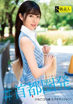 【S級素人】＃首都圏発 ひなこ（20歳・エステティシャン） 【SUPA-556】