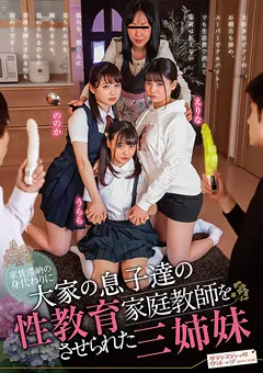 【SADISTIC VILLAGE】丘えりな 花音うらら 家賃滞納の身代わりに性教育家庭教師をさせられた三姉妹 【SVDVD-805】 丘えりな,花音うらら