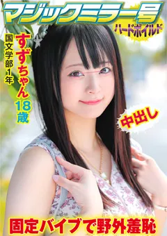 【マジックミラー号ハードボイルド】清宮すず マジックミラー号ハードボイルド すず 【SVMM-040】 清宮すず