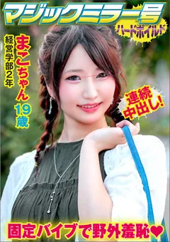 【マジックミラー号ハードボイルド】志恩まこ マジックミラー号ハードボイルド まこ 【SVMM-041】 志恩まこ