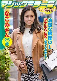 【マジックミラー号ハードボイルド】守永葵 マジックミラー号ハードボイルド なごみ 【SVMM-045】 守永葵