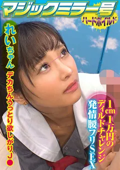 【マジックミラー号ハードボイルド】久留木玲 マジックミラー号ハードボイルド れい 【SVMM-051】 久留木玲