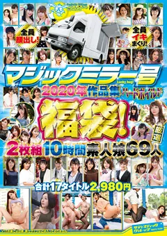 【SADISTIC VILLAGE】マジックミラー号ハードボイルド2020年作品集福袋！ 【SVOMN-151】