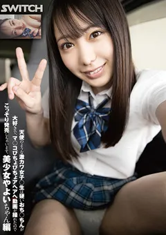 【SWITCH】アへアへ動画が撮れたのでこっそり発売。やよいちゃん編 【SW-709】