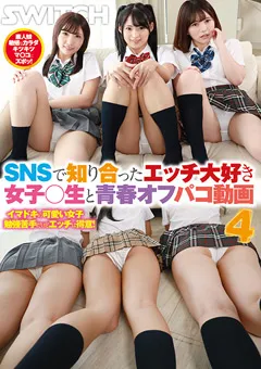 【SWITCH】SNSで知り合ったエッチ大好き女子○生とオフパコ動画4 【SW-714】
