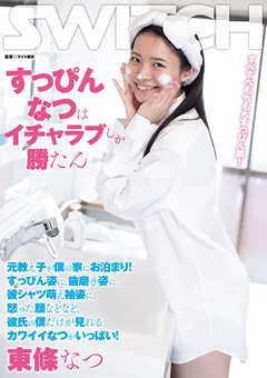 【SWITCH】東條なつ すっぴんなつはイチャラブしか勝たん 【SW-857】 東條なつ