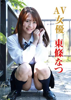 【セクシーアクトレス】AV女優 東條なつ 【SXAR-015】 東條なつ