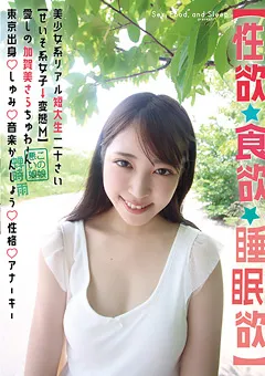 【Plum】加賀美さら 【性欲・食欲・○○欲】美少女系リアル短大生20歳 【SYK-001】 加賀美さら