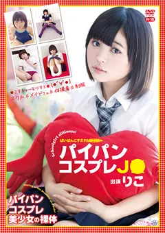 【オルスタックソフト販売】パイパンコスプレJ●～R-18／りこ 【SZKK-0003】