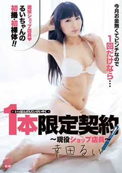 【オルスタックソフト販売】一本限定契約 ～現役ショップ店員～～R-18／幸田るい 【SZKK-0013】