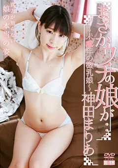 【オルスタックソフト販売】まさかウチの娘が…／神田まりあ 【SZKK-0017】