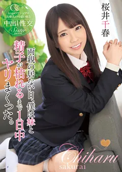 【トータル・メディア・エージェンシー】僕は妹と精子が枯れるまで1日中ヤリまくった。 桜井千春 【T28-588】 桜井千春