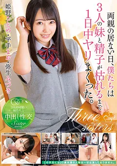 【トータル・メディア・エージェンシー】姫野ことめ 弥生みづき 僕たちは3人の妹と精子が枯れるまで1日中ヤリまくった。 【T28-591】 姫野ことめ,弥生みづき