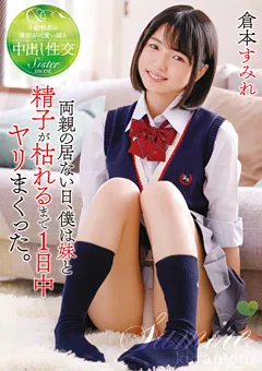 【トータル・メディア・エージェンシー】僕は妹と精子が枯れるまで1日中ヤリまくった 倉本すみれ 【T28-616】 倉本すみれ