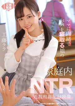 【トータル・メディア・エージェンシー】ママに内緒でパパを寝取る娘 工藤ララ 【T28-617】 工藤ララ