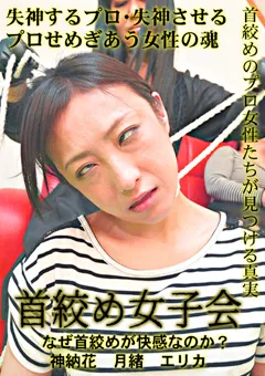 【トラウマアート】神納花 首絞め女子会 なぜ首絞めが快感なのか？ 【TAE-30】 神納花