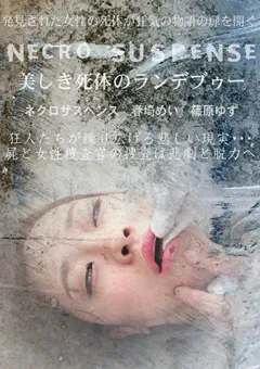 【トラウマアート】春埼めい 篠原ゆず ネクロサスペンス～美しき死体のランデブゥー～ 【TAM-04】 春埼めい,篠原ゆず