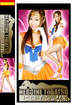 【GIGA】星崎アンリ ヒロイン討伐Vol.47 【TBB-47】 星崎アンリ