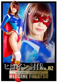 【GIGA】紺野ひかる ヒロイン討伐Vol.82 スパンデクサーコスモエンジェル 【TBB-82】 紺野ひかる