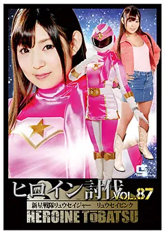 【GIGA】ヒロイン討伐Vol.87 リュウセイピンク 【TBB-87】