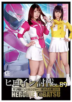 【GIGA】新村あかり 七海ゆあ ヒロイン討伐Vol.89 聖宝戦隊ジュエルレンジャー 【TBB-89】 新村あかり,七海ゆあ