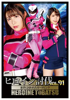 【GIGA】杉咲しずか ヒロイン討伐Vol.91 悪夢に囚われたガードピンク 【TBB-91】 杉咲しずか