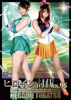 【GIGA】真宮あや ヒロイン討伐Vol.95 セーラーミント＆セーラーネーブル 【TBB-95】 真宮あや