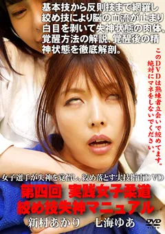 【トラウマアート】新村あかり 七海ゆあ 第四回実践女子柔道 絞め技失神マニュアル 【TBS-12】 新村あかり,七海ゆあ