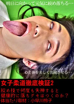 【トラウマアート】小早川怜子 女子柔道徹底検証2 【TBS-16】 小早川怜子