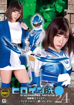 【GIGA】一条みお ヒロイン洗○Vol.24 強獣戦士ライガマン 【TBW-24】 一条みお