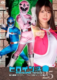 【GIGA】水谷あおい 青空ひより ヒロイン洗○Vol.25 磁力戦隊マグナマン 【TBW-25】 水谷あおい,青空ひより