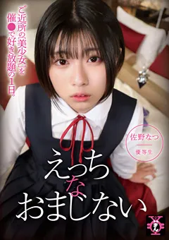 【ファーストスター】円光タダまん えっちなおまじない 佐野なつ 【TDMN-001】 佐野なつ