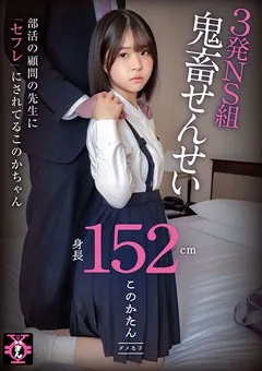 【ファーストスター】綿矢好花 円光タダまん 3発NS組鬼○せんせい このかたん 【TDMN-005】 綿矢好花