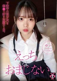 【ファーストスター】円光タダまん えっちなおまじない 天馬ゆい 【TDMN-010】 天馬ゆい