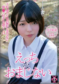 【ファーストスター】えっちなおまじない 市井結夏 【TDMN-018】 市井結夏