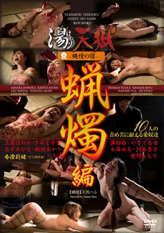 【ヴァンアソシエイツ】翼裕香 愛野ももな かなで自由 七海ゆあ 三原ほのか 新村あかり あずみひな きみと歩実 湯けむり天獄～縄情の宿～蝋燭 編 【TEN-022】 翼裕香,愛野ももな,かなで自由,七海ゆあ,三原ほのか,新村あかり,あずみひな,きみと歩実