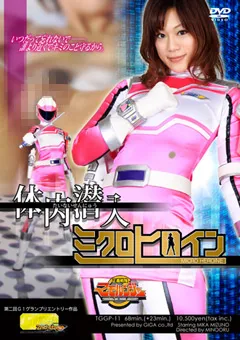 【GIGA】水野美香 桜田さくら 体内潜入 ミクロヒロイン 正義戦隊マモルンジャー 【TGGP-11】 水野美香,桜田さくら